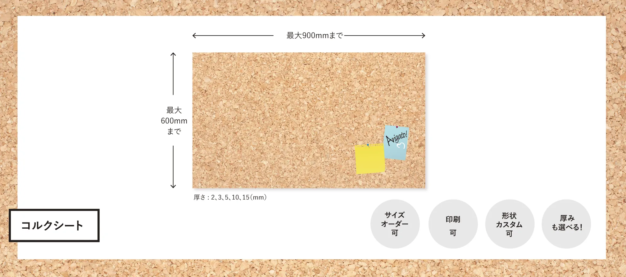 コルクシートのオーダーメイド制作例