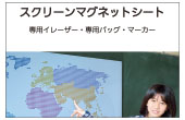 スクリーンマグネットシート