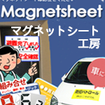 車のマグネットやマグネットシートの印刷や販売