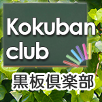 黒板倶楽部は、日本の黒板メーカー製の多様な黒板・グリーンボードを取り扱っています！