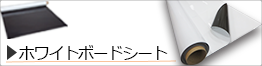 ホワイトボードシート