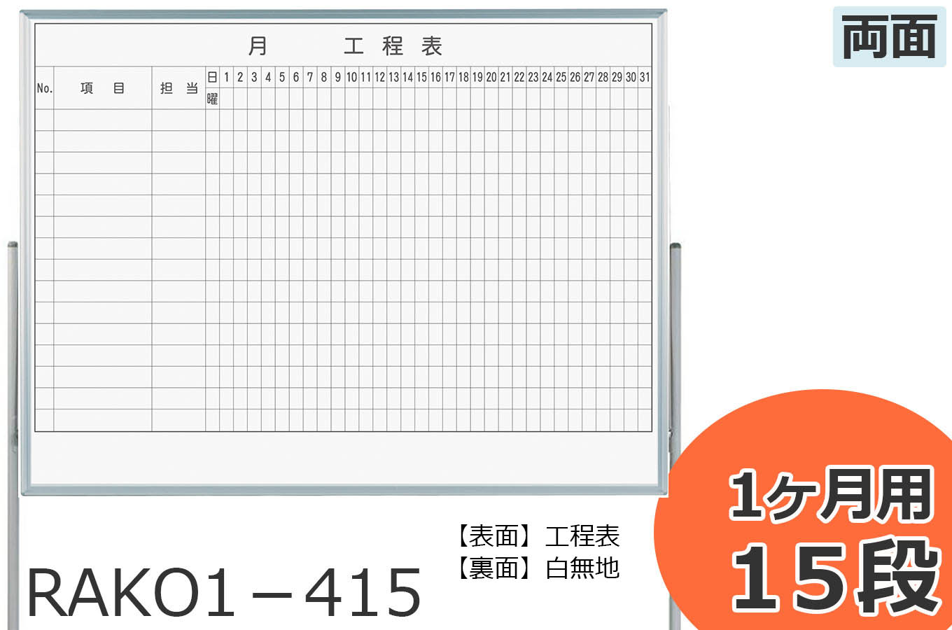 移動簡単。脚付工程表ホワイトボード両面【1カ月】2サイズ3種 